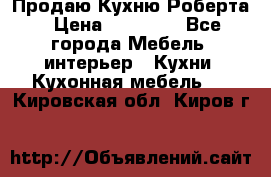 Продаю Кухню Роберта › Цена ­ 93 094 - Все города Мебель, интерьер » Кухни. Кухонная мебель   . Кировская обл.,Киров г.